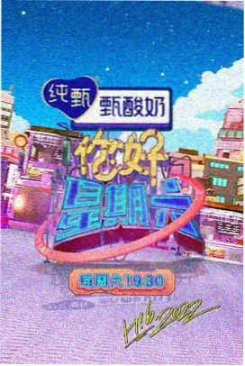 就要草视频在线户外竞技综艺 周末不打烊 海报